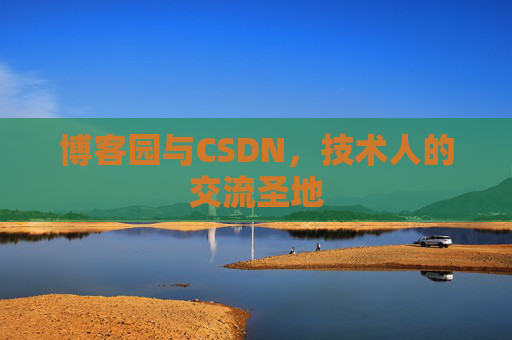 博客园与CSDN，技术人的交流圣地